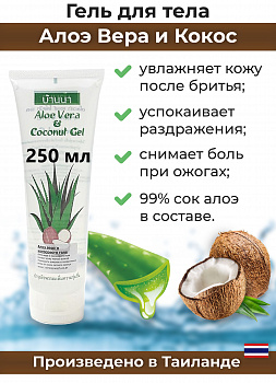 Увлажняющий гель для лица и тела Banna с Алоэ Вера и Кокосом 250 мл.