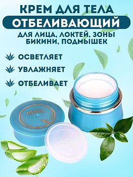 Интенсивный отбеливающий крем для интимной зоны Isme "Whitening Leg Therapy" c алое вера 5 мл.