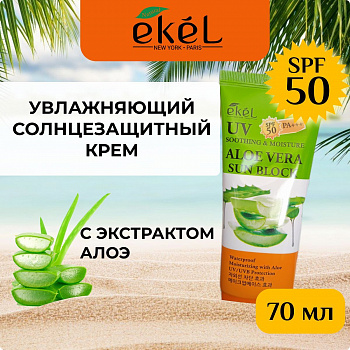 Солнцезащитный крем для лица и тела Ekel SPF 50 PA+++ с экстрактом алоэ вера и витамином Е 70 мл.