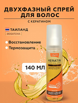 Несмываемый восстанавливающий спрей для волос Lolane "Keratin" c гидролизованным кератином 140 мл.