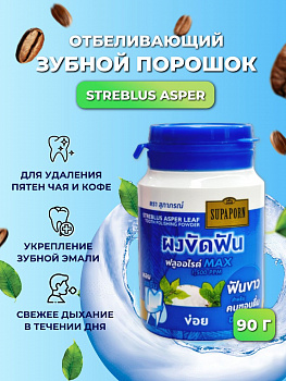 Натуральный отбеливающий тайский зубной порошок Supaporn для удаления пятен от кофе и чая 90 гр.