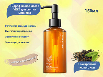 Гидрофильное масло для умывания и снятия макияжа Veze с черным чаем 150 мл. 