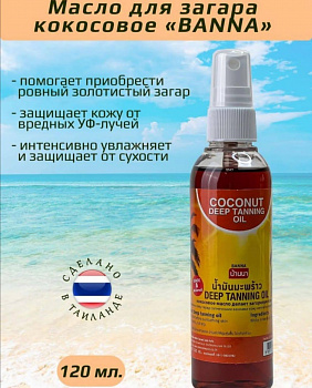 Средство для загара Banna "Coconut Deep Tanning Oil" на основе кокосового масла 120 мл.