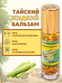 Жидкий масляный бальзам - ингалятор Banna с эфирными маслами и лемонграссом 10 мл.