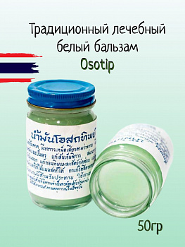 Традиционный тайский лечебный бальзам для тела Osotthip белый 50 гр.