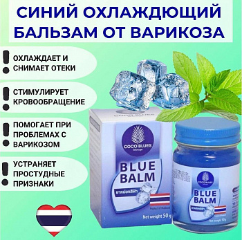 Синий тайский бальзам Coco Blues от варикоза и отёков, охлаждающий 50 гр.