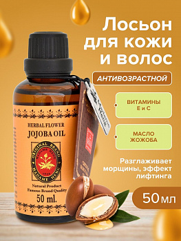 Натуральное масло жожоба для лица Madame Heng "Herbal Flower Jojoba Oil"с витаминами С и Е 50 мл.