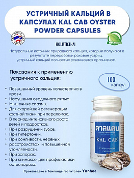 Капсулы Устричный кальций (Kal Cab) для лечения остеопороза и укрепления костей 100 шт.