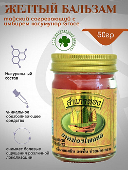 Жёлтый тайский бальзам Hop Headed с экстрактом Барлерии, разогревающий 50 гр.