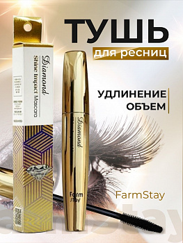 Ультрачерная водостойкая тушь для объема ресниц FarmStay "Diamond Shine Impact" с эффектом глянца.