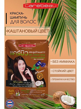 Оттеночный органический шампунь+маска для волос Carebeau с клиторией и кератином (каштановый) 50 мл.