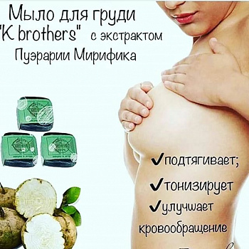 Натуральное укрепляющее мыло для груди K.Brothers подтягивающий эффект с Пуэрарией Мирификой 30 гр.