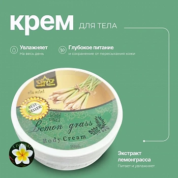 Крем для тела Rochjana "Лемонграсс" с оливковым маслом, лемонграссом и витамином Е 250 мл.