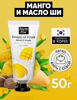 Интенсивно питающий и увлажняющий крем для рук Farmstay "Tropical Fruit" с манго и маслом ши 50 мл. 